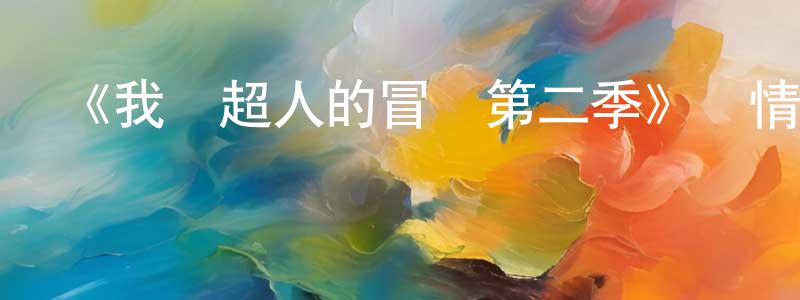 《我與超人的冒險第二季》詳情介紹_我與超人的冒險第二季已完結在線觀看_我與超人的冒險第二季迅雷下載_歐美動漫 陳冠倩的blog